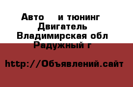 Авто GT и тюнинг - Двигатель. Владимирская обл.,Радужный г.